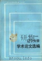 辽宁大学学术论文选编 学报编辑部 1979-1982 1983 PDF电子版封面 辽宁大学科研处编
