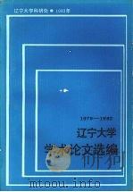 辽宁大学学术论文选编 外国语言文学系 1979-1982 1983.04 PDF电子版封面 辽宁大学科研处编