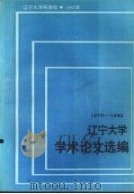 辽宁大学学术论文选编 1979-1982 11 生物系 1983 PDF电子版封面 辽宁大学科研处
