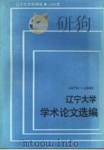 辽宁大学学术论文选编 化学系 1979-1982 1983.04 PDF电子版封面 辽宁大学科研处编