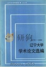 辽宁大学学术论文选编  日本研究所  1979-1982   1983.04  PDF电子版封面    辽宁大学科研处编 