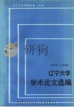 辽宁大学学术论文选编 马列主义教研室 1979-1982 1983.04 PDF电子版封面 辽宁大学科研处编