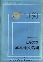 辽宁大学学术论文选编 经济系 1979-1982 1983 PDF电子版封面 辽宁大学科研处编