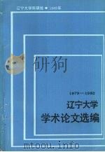 辽宁大学学术论文选编 中文系 3 1979-1982 1983.04 PDF电子版封面 辽宁大学科研处编