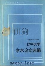 辽宁大学学术论文选编 中国语言文学系 1 1979-1982 1983.04 PDF电子版封面 辽宁大学科研处编