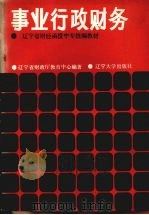 事业行政财务 1987 PDF电子版封面 7561001983 辽宁省财政厅教育中心编著