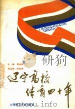 辽宁高校体育四十年 1989 PDF电子版封面 7561102577 杨继刚主编