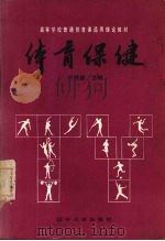 体育保健   1988  PDF电子版封面  7561003633  卢鸿德主编 