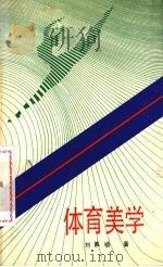 体育美学（1988 PDF版）