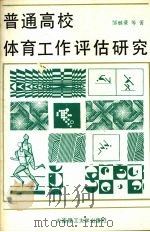 普通高校体育工作评估研究（1989 PDF版）