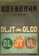 道路交通管理词典 1989 PDF电子版封面 7561008058 张正常,潘文敏主编