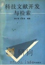科技文献开发与检索 1991 PDF电子版封面 7561012780 李小菲,王庆波编著