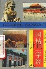 国情三字经 1994 PDF电子版封面 7532419428 刘裕昆著