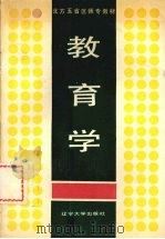 教育学 1988 PDF电子版封面 7561004192 李世邦主编