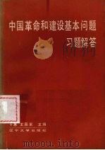 中国革命和建设基本问题解答 1988.09 PDF电子版封面 7561004362 于惠,王国荣主编