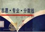 志愿·专业·分数线（1989 PDF版）