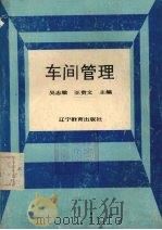 车间管理 1989 PDF电子版封面 7538209522 吴志敏,王贵文主编
