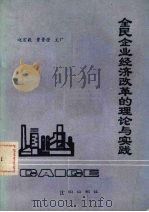 全民企业经济改革的理论与实践 1988 PDF电子版封面 7805560234 赵宏毅,曹普澄主编