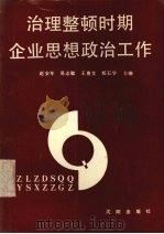 治理整顿时期企业思想政治工作 1990 PDF电子版封面 780556457 赵安年,吴志敏,王贵文等主编