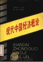 现代中国经济概论 1989 PDF电子版封面 756100589X 李定选主编