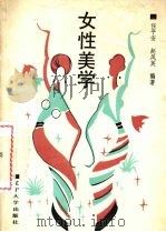 女性美学（1990 PDF版）