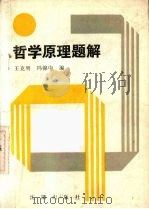 哲学原理题解 1989.01 PDF电子版封面 7805562490 王克明,冯锦中编