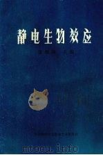 静电生物效应 1989 PDF电子版封面 7800030954 张振球主编