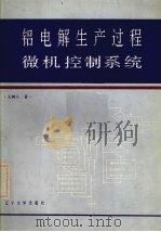 铝电解生产过程微机控制系统 1988 PDF电子版封面 7561004087 王树人著
