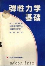 弹性力学基础 1989 PDF电子版封面 7561005385 (日)井上达雄著;刘凤丽译