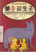 狼与双生子 罗马的奇妙传说 1989 PDF电子版封面 7561007337 (美)格 博(Guerber,H.A.)著;许皓光译