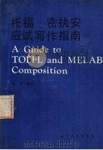托福 密执安应试写作指南 1988 PDF电子版封面 72051106X 赵岑编著