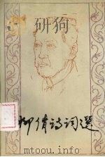 柳倩诗词选 1988 PDF电子版封面 7561003919 柳倩著