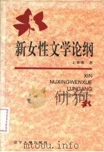 新女性文学论纲（1995 PDF版）