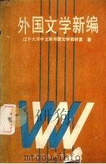 外国文学新编 1990.07 PDF电子版封面 7205014611 辽宁大学中文系外国文学教研室著