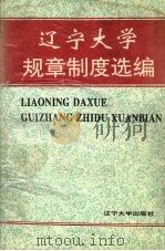辽宁大学规章制度选编 1995 PDF电子版封面 7561031637 辽宁大学规章制度编辑委员会编