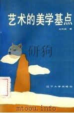 艺术的美学基点（1988 PDF版）