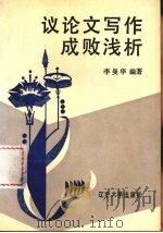 议论文写作成败浅析（1990 PDF版）