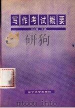 写作考试概要 1988.12 PDF电子版封面 7561005415 王作昌主编