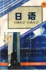 日语 下 1995 PDF电子版封面 756103038X 刘金钊等编