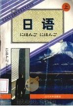 日语 上 1995 PDF电子版封面 756103038X 刘金钊等编