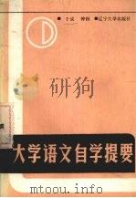 大学语文自学提要（1987 PDF版）