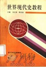 世界现代史教程 1917-1945年 1993 PDF电子版封面 7561024061 刘文英,韩安俊主编