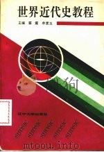 世界现代史教程 1993 PDF电子版封面 7561026188 霍震,单素玉主编