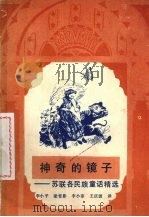 神奇的镜子  苏联各民族童话精选（1991 PDF版）