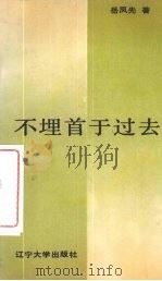 不埋首于过去（1988 PDF版）