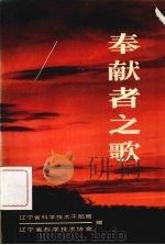 奉献者之歌 第1集 1988 PDF电子版封面 7561004699 辽宁省科学技术干部局,辽宁省科学技术协会编