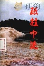 砥柱中流（1996 PDF版）