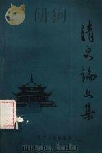清史论文集 1987 PDF电子版封面 11090·207 徐玲主编