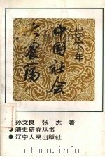 1644年中国社会大震荡 1994 PDF电子版封面 9787205030605 孙文良,张杰著