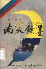 南天余墨（1995 PDF版）
